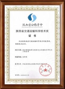 喜報：高遠(yuǎn)路業(yè)榮獲陜西省交通運輸科學(xué)技術(shù)獎一等獎